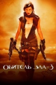 Постер Обитель зла 3 (2007)