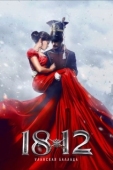 Постер 1812: Уланская баллада (2012)