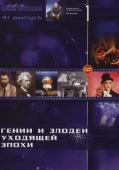 Постер Гении и злодеи (2003)