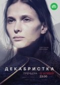 Постер Декабристка (2018)