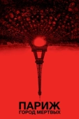 Постер Париж: Город мёртвых (2014)
