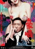Постер Голые амбиции 2 (2014)