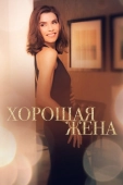 Постер Хорошая жена (2009)