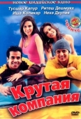 Постер Крутая компания (2005)