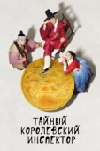 Постер Тайный королевский инспектор (2020)