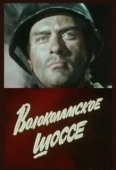 Постер Волоколамское шоссе (1984)