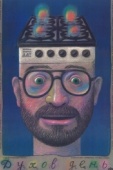 Постер Духов день (1990)