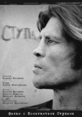 Постер Ступа (2019)