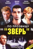 Постер ...По прозвищу «Зверь» (1990)