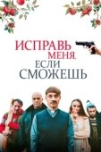Постер Исправь меня, если сможешь (2020)