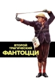 Постер Второй трагический Фантоцци (1976)