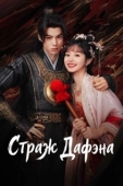 Постер Стражи Дафэна