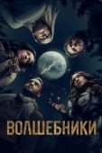 Постер Волшебники (2015)