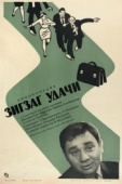 Постер Зигзаг удачи (1968)