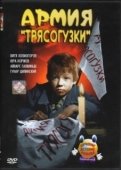 Постер Армия Трясогузки (1964)