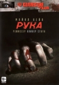Постер Рука (1981)