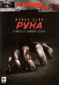 Постер Рука (1981)