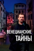 Постер Венецианские тайны (2020)