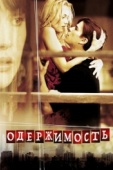 Постер Одержимость (2004)