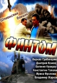 Постер Фантом (2020)