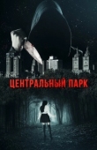 Постер Центральный парк (2017)