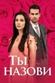 Постер Ты назови (2016)