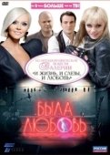 Постер Была любовь (2010)
