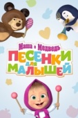 Постер Маша и Медведь. Песенки для малышей (2019)