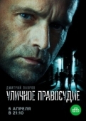 Постер Уличное правосудие (2020)