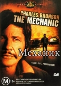 Постер Механик (1972)