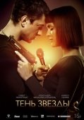 Постер Тень звезды (2020)