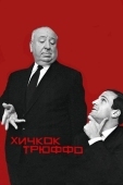 Постер Хичкок/Трюффо (2015)