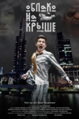 Постер Облако на крыше (2018)