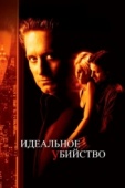 Постер Идеальное убийство (1998)