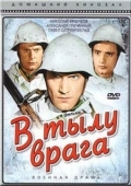 Постер В тылу врага