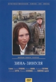 Постер Зина-Зинуля