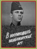 Постер В восемнадцать мальчишеских лет (1974)