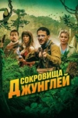 Постер Сокровища джунглей (2020)