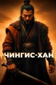 Постер Чингис-Хан