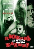 Постер Любовь и 45 калибр (1994)
