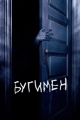 Постер Бугимен (2005)