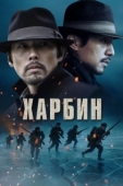 Постер Харбин