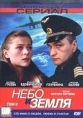 Постер Небо и земля (2004)