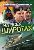 Постер На всех широтах (2009)