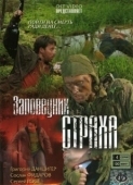 Постер Заповедник страха (2008)