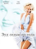 Постер Зуд седьмого года (1955)