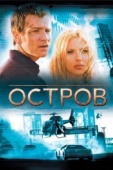 Постер Остров (2005)