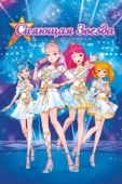 Постер Сияющая звезда (2019)