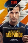 Постер Инспектор Гаврилов (2023)