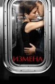 Постер Измена (2013)